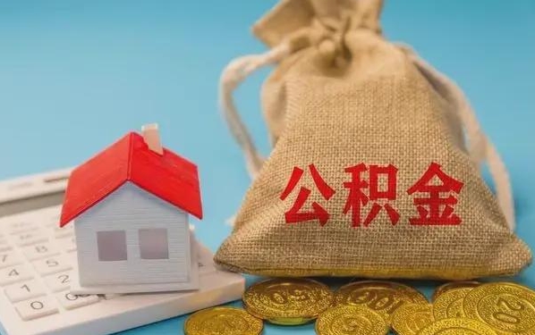 阿坝公积金提取代办